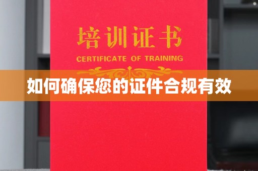 云和如何确保您的证件合规有效