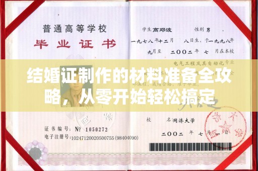 云和结婚证制作的材料准备全攻略，从零开始轻松搞定