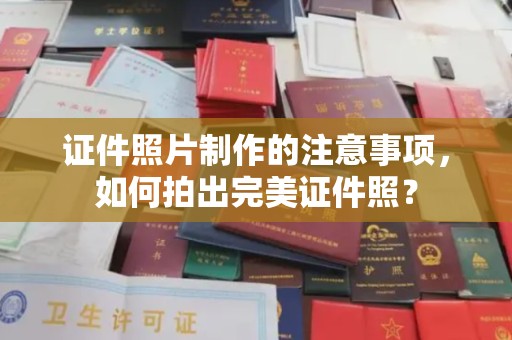云和证件照片制作的注意事项，如何拍出完美证件照？