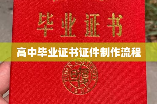 云和高中毕业证书证件制作流程