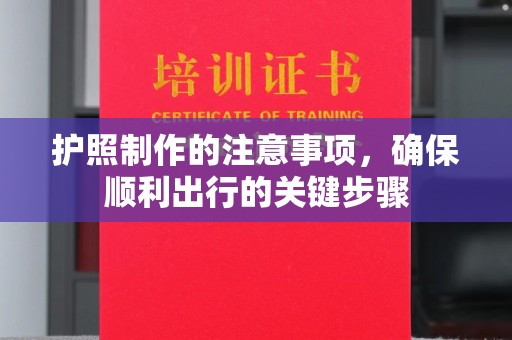 云和护照制作的注意事项，确保顺利出行的关键步骤