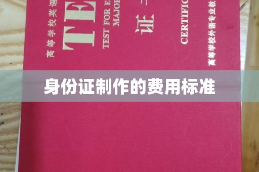 云和身份证制作的费用标准
