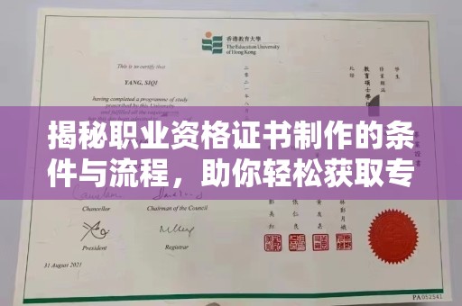 云和揭秘职业资格证书制作的条件与流程，助你轻松获取专业认证