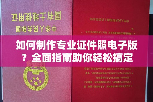 云和如何制作专业证件照电子版？全面指南助你轻松搞定