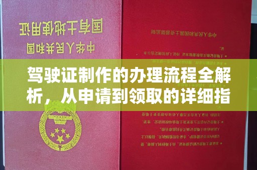 云和驾驶证制作的办理流程全解析，从申请到领取的详细指南