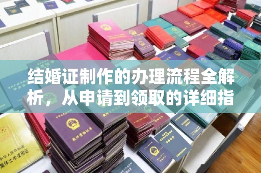 云和结婚证制作的办理流程全解析，从申请到领取的详细指南