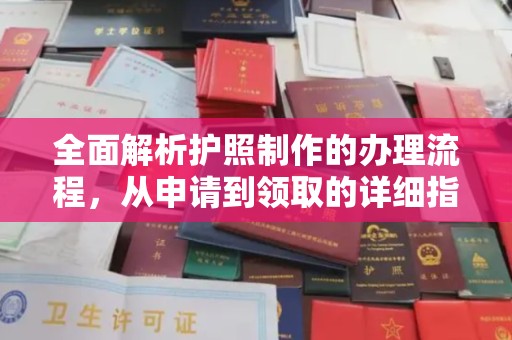 云和全面解析护照制作的办理流程，从申请到领取的详细指南