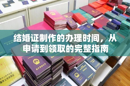 云和结婚证制作的办理时间，从申请到领取的完整指南
