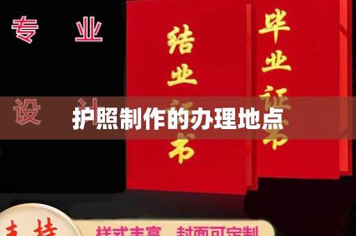 云和护照制作的办理地点