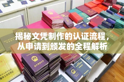 云和揭秘文凭制作的认证流程，从申请到颁发的全程解析