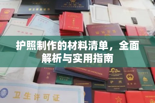 云和护照制作的材料清单，全面解析与实用指南
