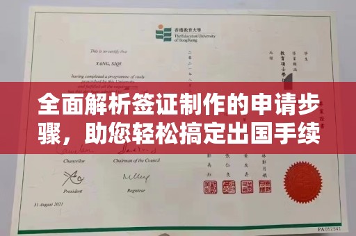 云和全面解析签证制作的申请步骤，助您轻松搞定出国手续