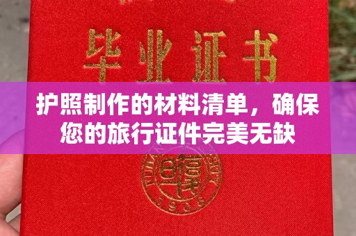 云和护照制作的材料清单，确保您的旅行证件完美无缺