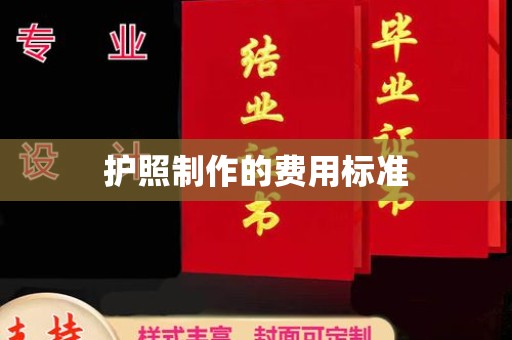 云和护照制作的费用标准
