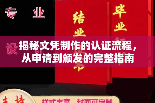 云和揭秘文凭制作的认证流程，从申请到颁发的完整指南