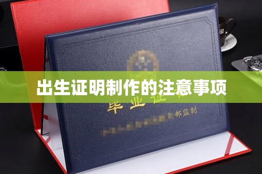 云和出生证明制作的注意事项