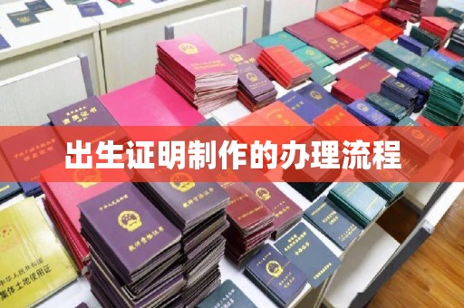 云和出生证明制作的办理流程