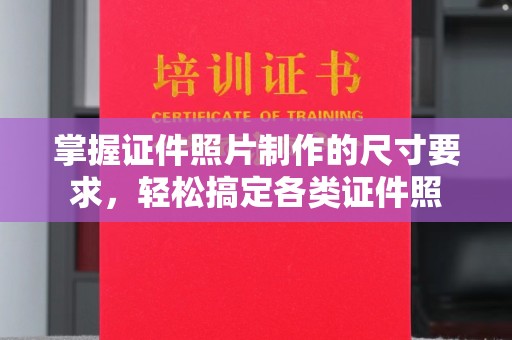 云和掌握证件照片制作的尺寸要求，轻松搞定各类证件照