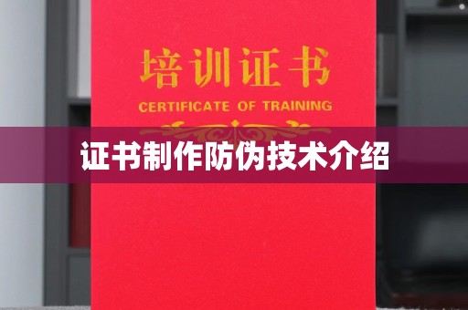 云和证书制作防伪技术介绍