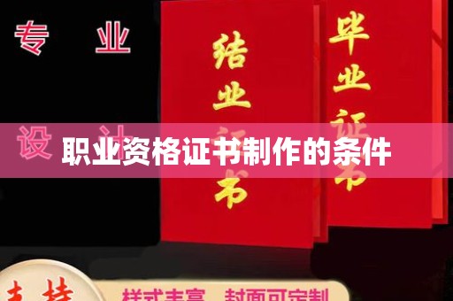 云和职业资格证书制作的条件
