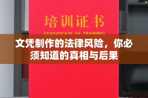 云和文凭制作的法律风险，你必须知道的真相与后果