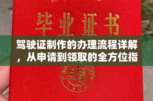 云和驾驶证制作的办理流程详解，从申请到领取的全方位指南