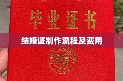 云和结婚证制作流程及费用