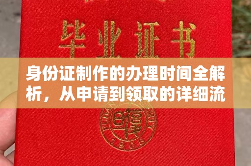 云和身份证制作的办理时间全解析，从申请到领取的详细流程
