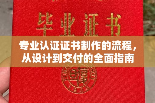 云和专业认证证书制作的流程，从设计到交付的全面指南