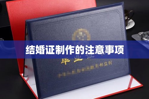 云和结婚证制作的注意事项