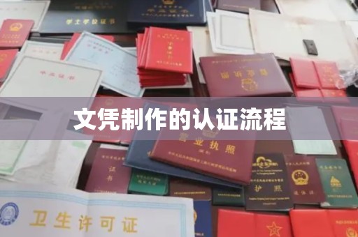 云和文凭制作的认证流程