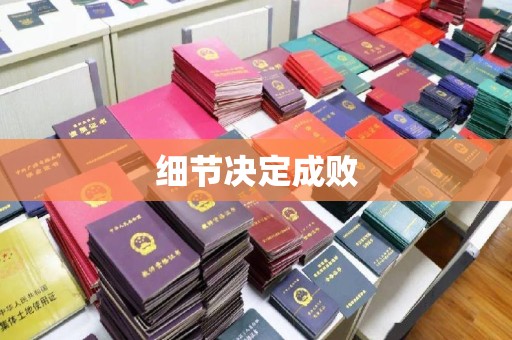 云和细节决定成败
