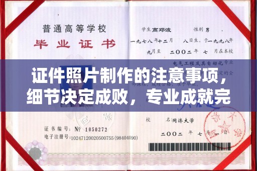 云和证件照片制作的注意事项，细节决定成败，专业成就完美